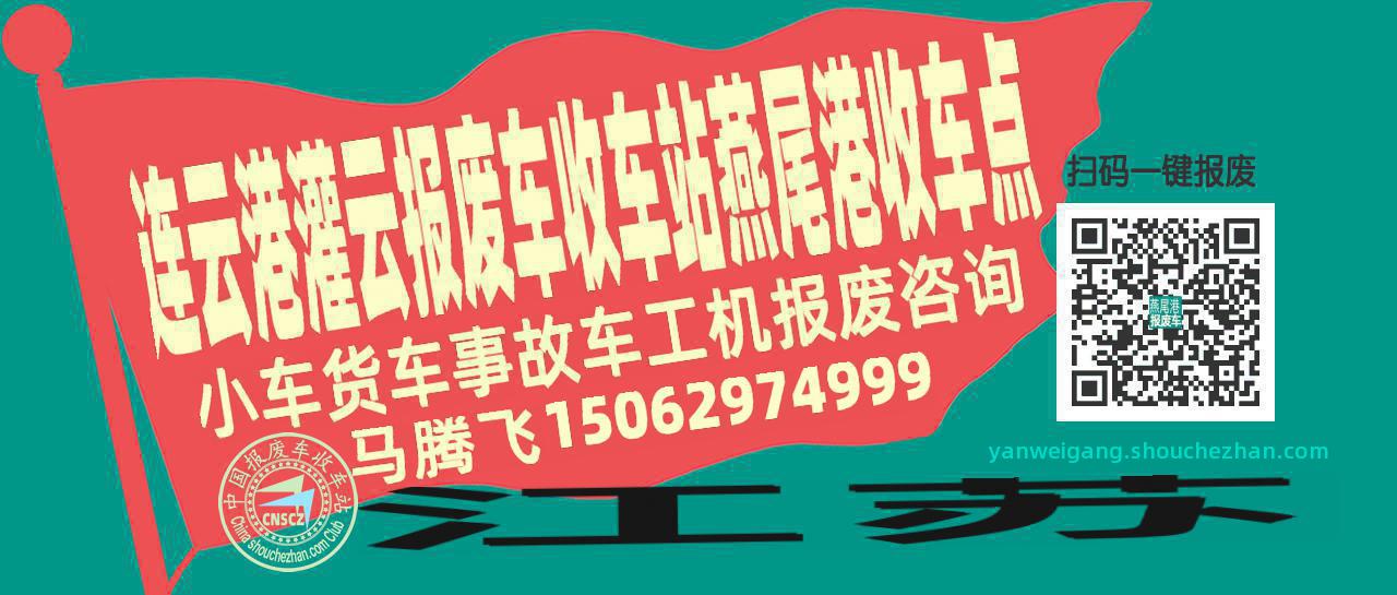 连云港灌云收车站报废咨询燕尾港收车点